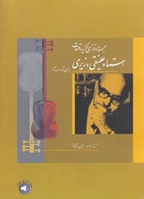 تصویر  مجموعه دونوازي ها و قطعات استاد علينقي وزيري براي تار و سه تار