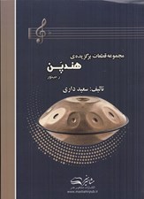 تصویر  مجموعه قطعاتبرگزيده هندپن