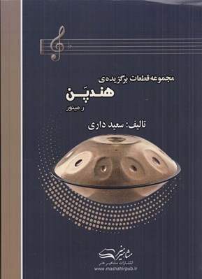 تصویر  مجموعه قطعات برگزيده هندپن