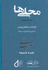 تصویر  محلي ها (كوارتت سازهاي ايراني)