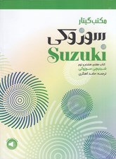 تصویر  مكتب گيتار سوزوكي كتاب هفتم هشتم نهم