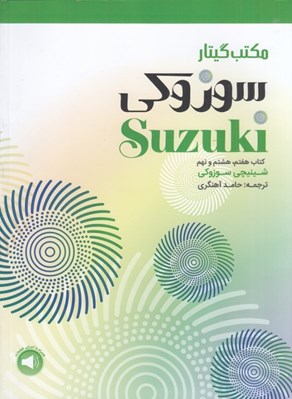 تصویر  مكتب گيتار سوزوكي كتاب هفتم هشتم و نهم