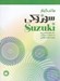 تصویر  مكتب گيتار سوزوكي كتاب هفتم هشتم و نهم