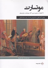 تصویر  موتسارت (21 قطعه از محبوب ترين آثار موتسارت براي پيانو)