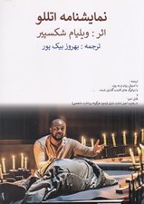 تصویر  نمايشنامه اتللو