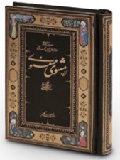 تصویر  گزيده مثنوي معنوي / دو زبانه (جيبي)