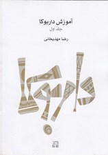 تصویر  آموزش داربوكا 1