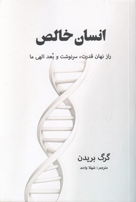 تصویر  انسان خالص (راز نهان قدرت سرنوشت و بعد الهي ما)
