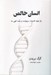 تصویر  انسان خالص (راز نهان قدرت سرنوشت و بعد الهي ما)