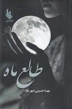 تصویر  طالع ماه