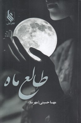 تصویر  طالع ماه