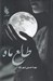 تصویر  طالع ماه