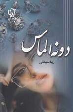 تصویر  دونه الماس