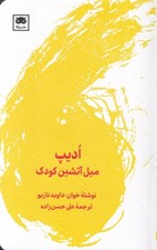 تصویر  اديپ ميل آتشين كودك