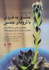 تصویر  عشق به فردي با تروماي جنسي (راهنمايي مبتني بر شفقت براي حمايت از شريك زندگي و بهبود رابطه)