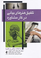 تصویر  تلفيق هنرهاي بياني در كار مشاوره (مداخلات مبتني بر نظريه)