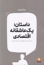 تصویر  داستان يك عاشقانه اقتصادي (تاثير شگفت انگيز داستان ها بر اقتصاد)