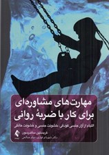 تصویر  مهارت هاي مشاوره اي براي كار با ضربه رواني (التيام از آزار جنسي كودكي خشونت جنسي و خشونت خانگي)