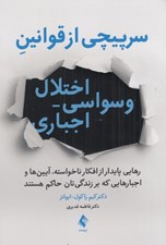 تصویر  سرپيچي از قوانين اختلال وسواسي اجباري (رهايي پايدار از افكار ناخواسته آيين ها و اجبارهايي كه بر زندگي تان حاكم هستند)