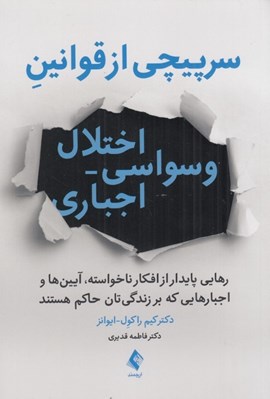 تصویر  سرپيچي از قوانين اختلال وسواسي اجباري (رهايي پايدار از افكار ناخواسته آيين ها و اجبارهايي كه بر زندگي تان حاكم هستند)