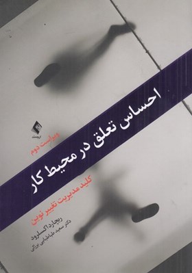 تصویر  احساس تعلق در محيط كار (كليد مديريت تغيير نوين)
