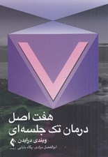 تصویر  هفت اصل درمان تك جلسه اي