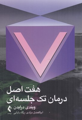 تصویر  هفت اصل درمان تك جلسه اي
