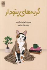 تصویر  گربه هاي پتودار