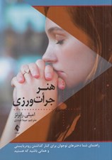 تصویر  هنر جرات ورزي (راهنماي شما دخترهاي نوجوان براي كنار گذاشتن رودربايستي و هماني باشيد كه هستيد)
