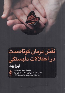 تصویر  نقش درمان كوتاه مدت در اختلالات دلبستگي‏