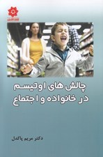 تصویر  چالش هاي اوتيسم در خانواده و اجتماع