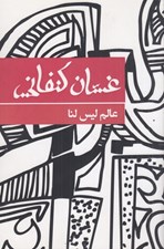 تصویر  عالم ليس لنا (Arabic)