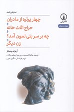 تصویر  چهار پرتره از مادران و حراج اثاث خانه و چه بر سر بتي لمون آمد؟ و زن ديگر