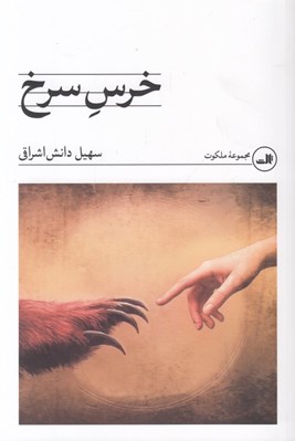 تصویر  خرس سرخ