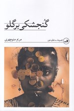 تصویر  گنجشكي بر گلو (مجموعه سه قطره خون)