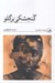تصویر  گنجشكي بر گلو (مجموعه سه قطره خون)