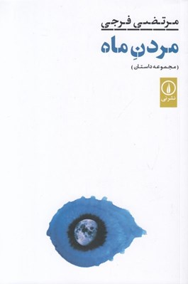 تصویر  مردن ماه (مجموعه داستان)