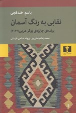 تصویر  نقابي به رنگ آسمان