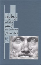تصویر  بوطيقا (درباره شعر)