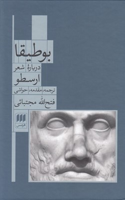 تصویر  بوطيقا (درباره شعر)