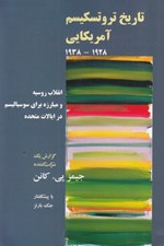 تصویر  تاريخ تروتسكيسم آمريكايي 1928 - 1938 (انقلاب روسيه و مبارزه براي سوسياليسم در ايالات متحده گزارش يک شرکت‌کننده)