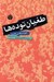 تصویر  طغيان توده ها