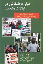 تصویر  مبارزه طبقاتي در ايالات متحده