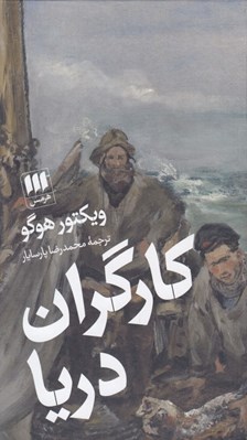 تصویر  كارگران دريا 