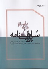 تصویر  فصلنامه شاهنامه پژوهي 4