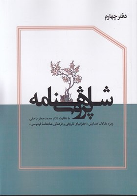 تصویر  فصلنامه شاهنامه پژوهي 4