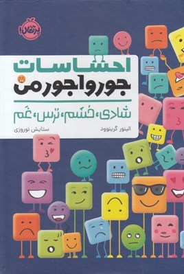 تصویر  احساسات جورواجور من (شادي خشم ترس غم)