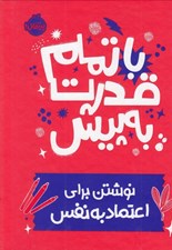 تصویر  با تمام قدرت به پيش (نوشتن براي اعتماد به نفس)