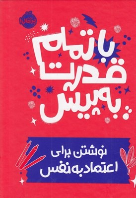 تصویر  با تمام قدرت به پيش (نوشتن براي اعتماد به نفس)