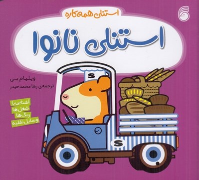 تصویر  استنلي نانوا / استنلي همه كاره 13